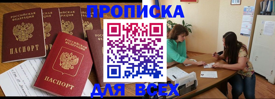 купить прописку в Ступино